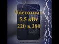 Частотный преобразователь 220 на 380 в 5.5 кВт