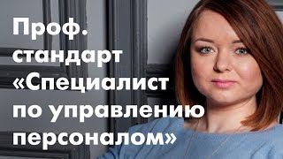 «Профессиональный стандарт «Специалист по управлению(, 2016-01-26T08:27:43.000Z)