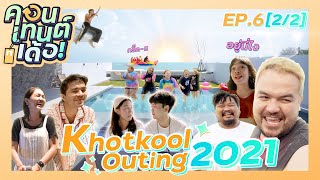 คอนเทนต์เด้อ! EP.6[2/2] | ปล่อยพลังกันอย่างโหด เหมือนโกรธการทำงาน #khotkoolouting2021