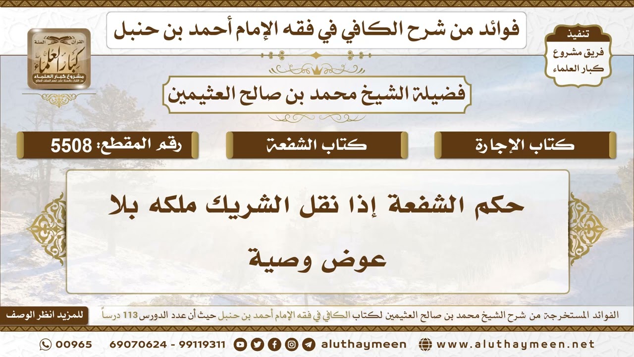 [5508] حكم الشفعة إذا نقل الشريك ملكه بلا عوض وصية - تعليقات على الكافي لابن عثيمين