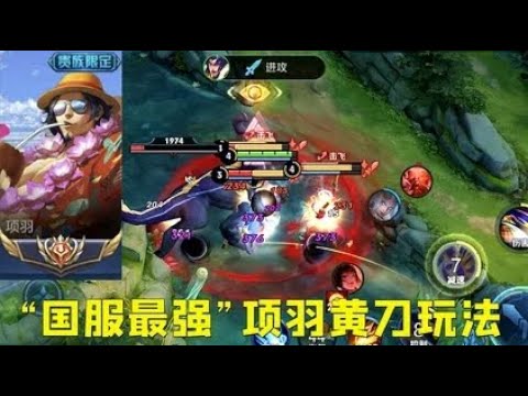 国服“黄刀项羽”玩法：发育超快或成新一代线霸？这就很赖皮！