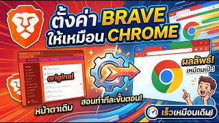 ใครใช้ Brave อยู่แล้วงงมาดูคลิปนี้ !!! สอนตั้งค่า Brave ให้เหมือน Google Chrome ง่าย ๆ screenshot 3