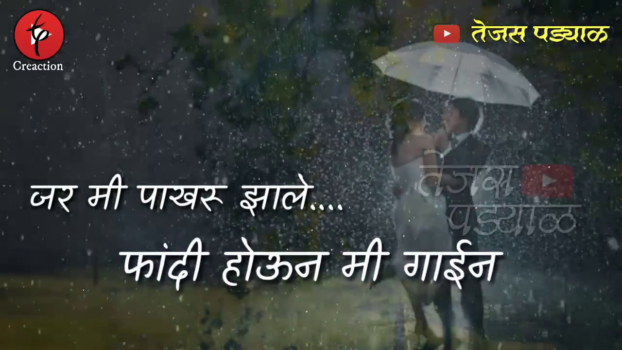 जर मी पाऊस झाले jar mi paus jale Whatsapps status video Tejas