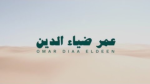 الملك ساعة1 بصوت القارئ عمر ضياء الدين