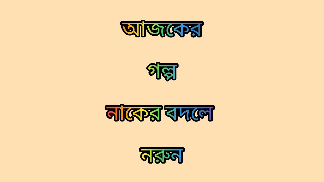 অদল বদল# গল্প#youtubevideos #😹😹