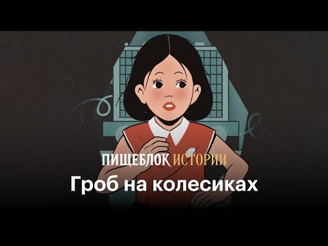 Гроб на колесиках мультфильм