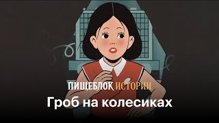 Гроб на колесиках | Страшные истории «Пищеблока»