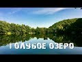 Голубое озеро, Кабардино-Балкария