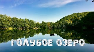 Голубое озеро, Кабардино-Балкария