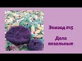 Дела вязальные. Эпизод #15🧦🧦🧣🧣🍁🍂🍁🍂