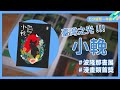 波隆那書展獲得漫畫類首獎的台灣之光《小輓》ft.阿尼默｜五分鐘看一本書｜青春愛讀書