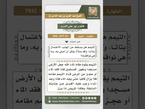 7932 - حكم التيمم لرفع الجنابة عند العجز عن استعمال الماء  -  نور على الدرب