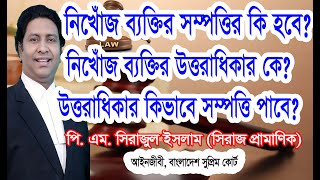 নিখোঁজ হওয়া ব্যক্তির সম্পত্তি বন্টনের নিয়ম/নিখোঁজ ব্যক্তির ব্যাংকের টাকা নমিনি পাবে কি? আইনী ভিডিও