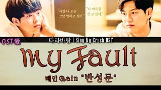 배인 Bain - 반성문 My Fault : 따라바람 l Sing My Crush OST