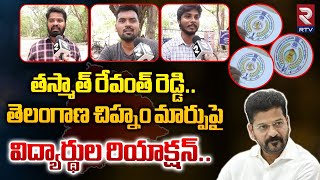 తస్మాత్ రేవంత్ రెడ్డి.. | Student Shocking Reaction On CM Revanth Reddy | RTV