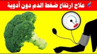 طرق السيطرة علي ارتفاع ضغط الدم بدون ادوية-How to control high blood pressure without medication