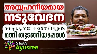 നടുവേദനയ്ക്ക് ഫലപ്രദമായ ആയുഃശ്രീയിലെ ചികിത്സ-ശ്രീ കപിൽദേവ്, കടയനല്ലൂർ-Dr.Sreela, Ayursree Hospital.