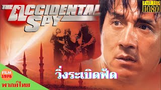 The Accidental Spy - วิ่งระเบิดฟัด - JACKIE CHAN - หนังใหม่ 2022 HD | Chill for life