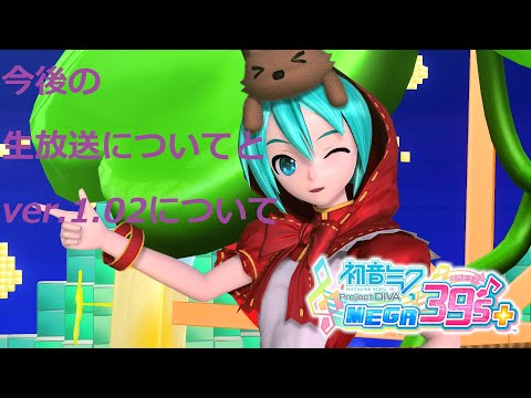 【初音ミク Project DIVA MEGA39's＋】これからの生放送とかの事とか【MOD関係】