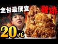 新發售的台灣最便宜20元雞排？！跟25元大雞排較量一下！
