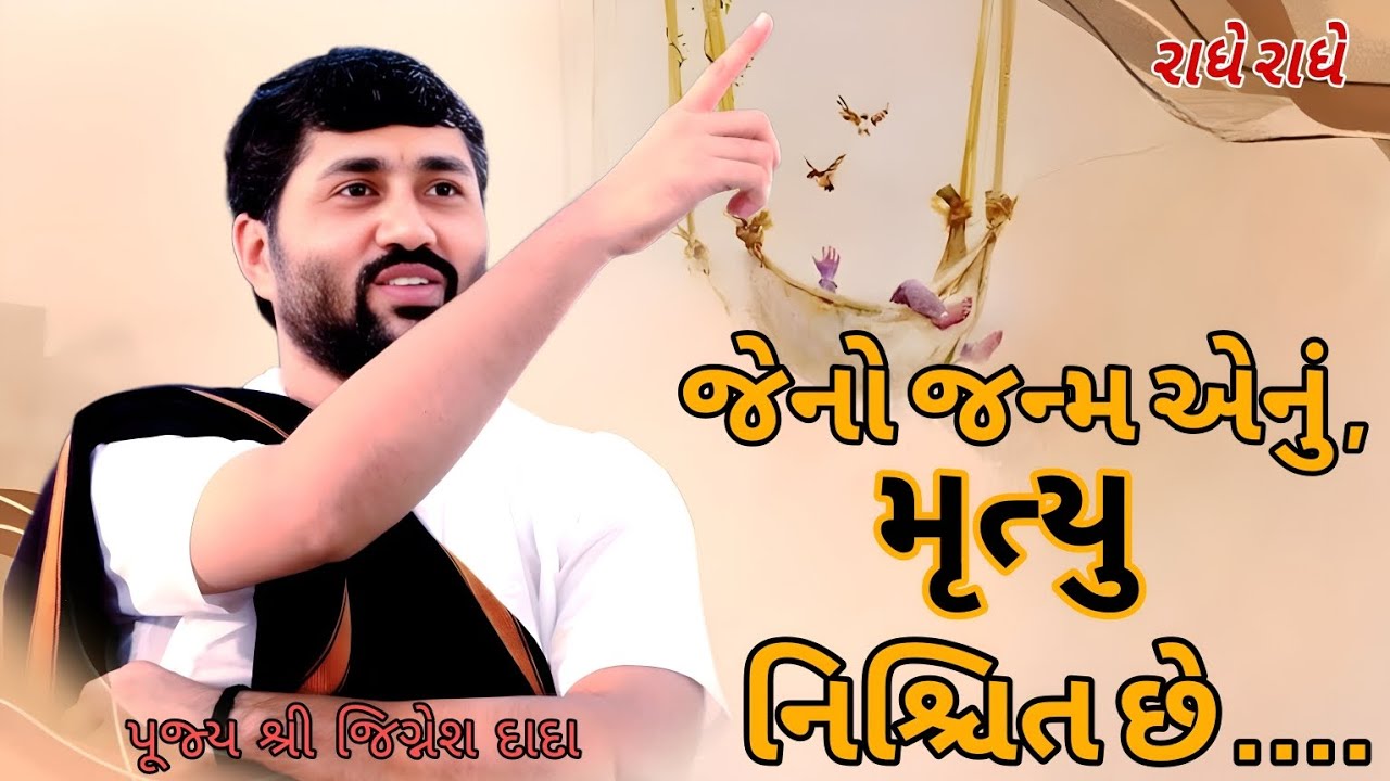 જેનો જન્મ એનું , મૃત્યુ નિશ્ચિત છે....| jignesh dada