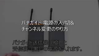 パナソニック製 無線ガイドシステム パナガイド 電源の入/切&チャンネル変更のやり方