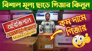 সবচেয়ে কম দামে গিজার কিনুন । Geyser Price in Bangladesh 2023 | Ariston Geyser | Midea geyser