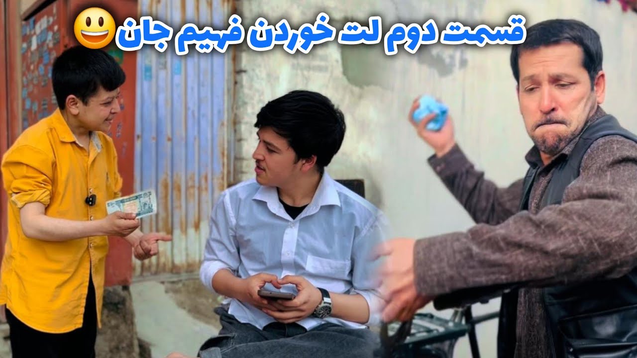 فهیم فیضی/قسمت دوم/بچه بی پروا پدر کم حوصله😏ببینید از خنده😃گرده کفک میشین#food #viralvideo 