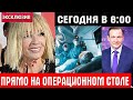 НАКОНЕЦ-ТО, ВРАЧ РАСКРЫЛА ПОДРОБНОСТИ / Больной раком Лайме Вайкуле сделали операцию