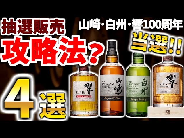 当選させるためにやっている事】響・山崎・白州 期間限定ウイスキー 100周年ボトル当選！