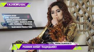 Рахмия Аюби - Надидамат 2017 / Rahmiya Ayubi - Nadidamat (Audio)