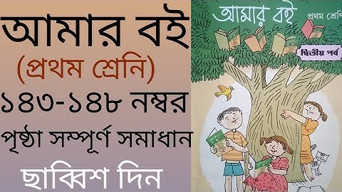 Amar boi class 1 page 143-148 || Prothom sranir bengali || আমার বই || Class 1 || part 2