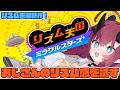【リズム天国ミラクルスターズ】新作リズ天でおじさんのリズム感を試す…【魔王マグロナ】