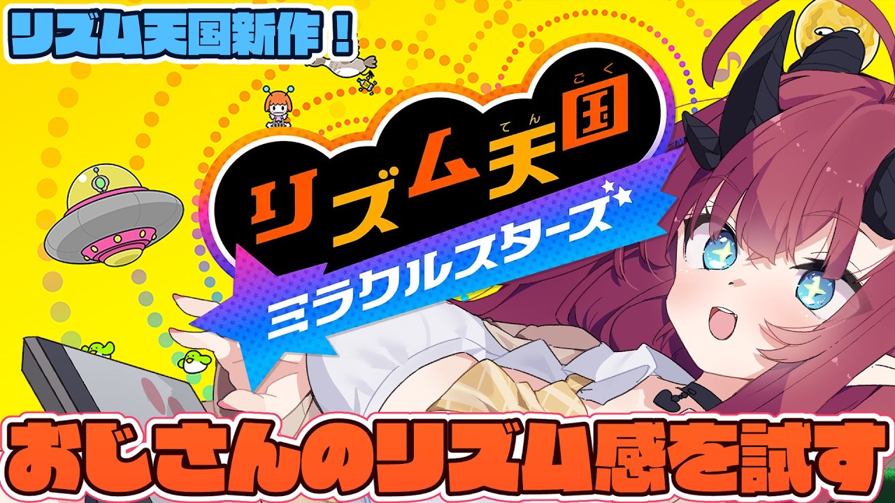 【リズム天国ミラクルスターズ】新作リズ天でおじさんのリズム感を試す…【魔王マグロナ】