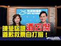 '26.06.22【觀點│王淺秋時間】陳瑩認證「酒店傑」道歉救票自打臉！