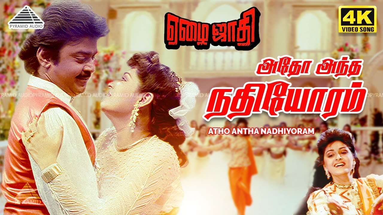 Adho Andha Nadhiyoram | 4K Video Song | Ezhai Jaathi | Vijayakanth | Jaya Prada | Ilaiyaraaja