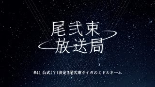 尾弐束放送局 #41