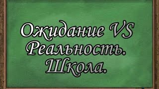 Ожидание VS Реальность.Школа.