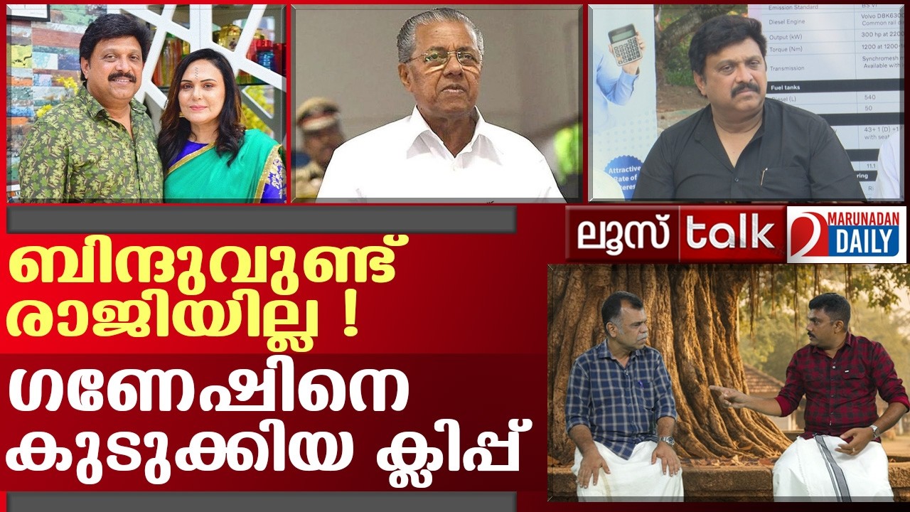 ഗണേഷിനെ പുണ്യാളനാക്കി പിണറായി | Loose Talk Episode 770