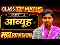 प्रश्नावली-3, आव्यूह | One Shot Revision | Matrices | कक्षा-12 गणित |Backlog Revision | Part - 2