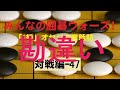 【囲碁IGO】囲碁ウォーズ対戦実況-47－四段（9路盤）:敗北