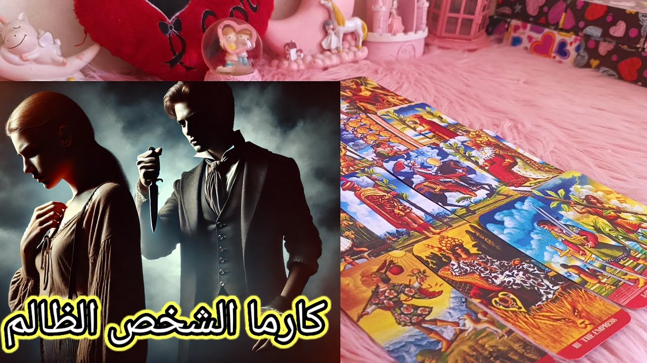 حط شخص ف بالك ظلمك وخذلك وغدر بيك وتعالى اقولك الكارما اللى صابته وانتقام ربنا منه ليك