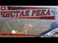 ЧИСТАЯ РЕКА_Рейд 13_сезон 4_2020_21.05.2020