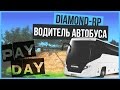 [Pay Day 2] Сколько зарабатывают водители автобусов на Diamond-RP