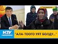 "АЛА-ТООГО УЯТ БОЛДУ..."\\ЭЛ БИЛСИН\\NewTV