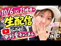 【生配信】10/6火21時頃〜10月1発目だよん！