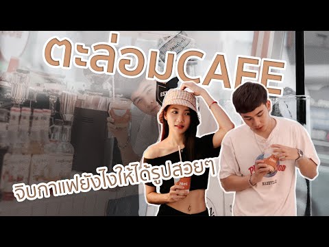 จิบกาแฟแถวอโศก-สยาม ยังไงให้ได้รูปอวดเพื่อน #taloncafexbkk #ตะล่อมcafe