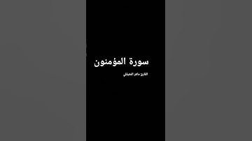 ما تيسر من سورة المؤمنون بصوت المقرئ الشيخ ياسر الدوسري.