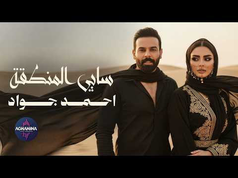 سابي المنطقة احمد جواد جديد وحصري 2026