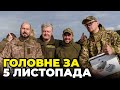 🔴Нові деталі трагедії у 128-й бригаді, РФ обстріляла Херсон ,Порошенко привіз дрони на Південь